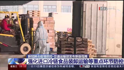 交通运输部强化进口冷链食品装卸等重点环节防控，筑牢港口货物装卸搬运安全防线